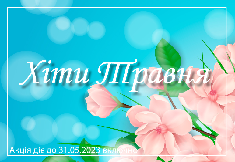 Хіти травня