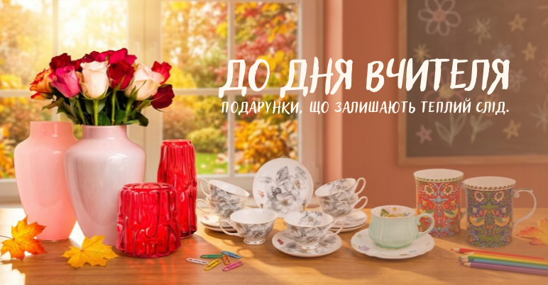День вчителя