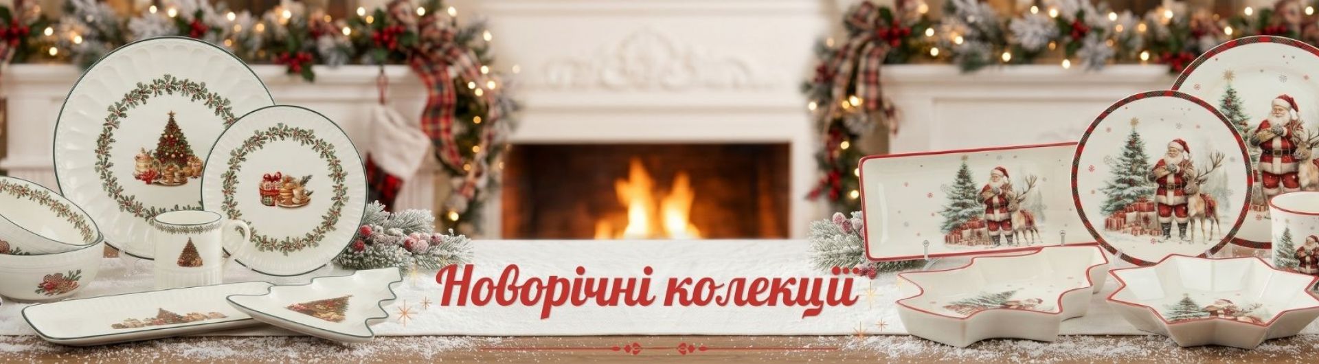 Новорічні колекції