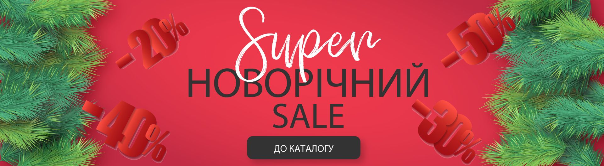 Super Новорічний SALE