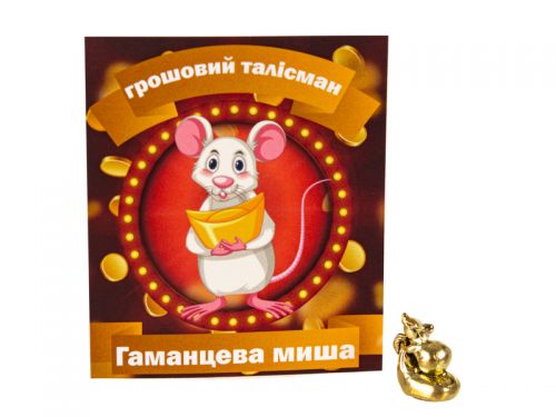 Мышь кошельковая золото 1,1х1,9 см