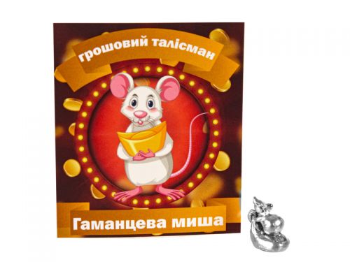 Мышь кошельковая серебро 1,1х1,9 см