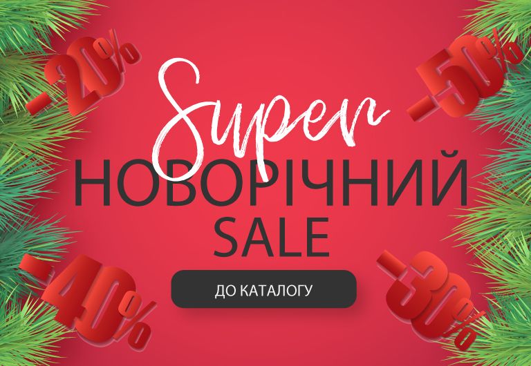 Super Новорічний SALE